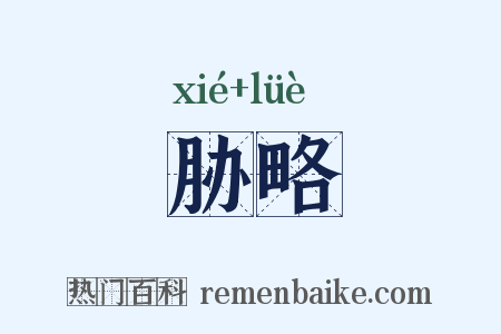 胁略是什么意思的图片